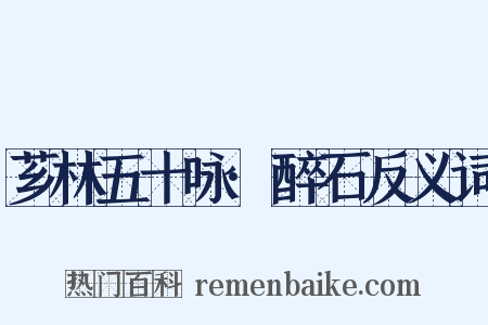 芗林五十咏·醉石反义词是什么意思的图片